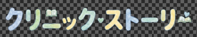 『クリニック・ストーリー』